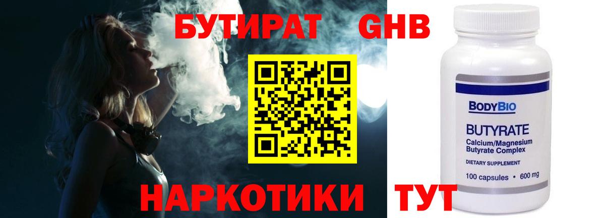 Бутират жидкий экстази  Вход с VPN  Ялта 